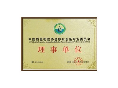 深圳圣藍-中國質(zhì)量檢驗協(xié)會凈水設(shè)備委員會